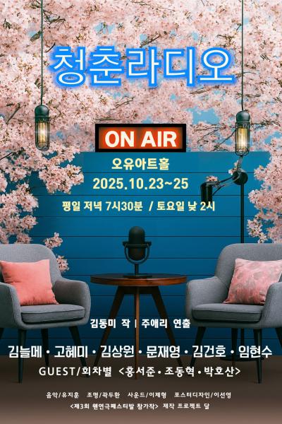 [연극]제3회 웬연극 페스티벌, 청춘라디오