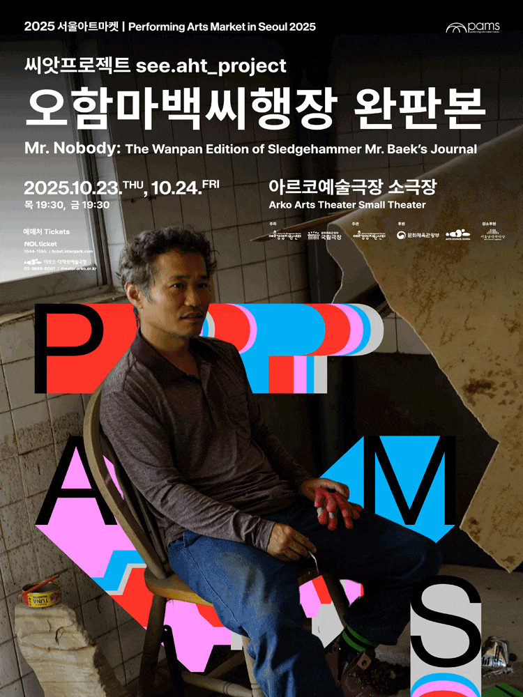 [연극][2025 PAMS] 씨앗프로젝트: 오함마백씨행장 완판본
