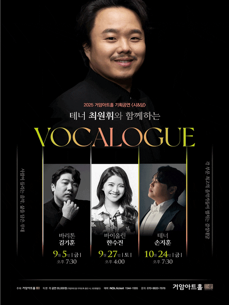 [음악]최원휘와 함께하는 VOCALOGUE & 테너 손지훈