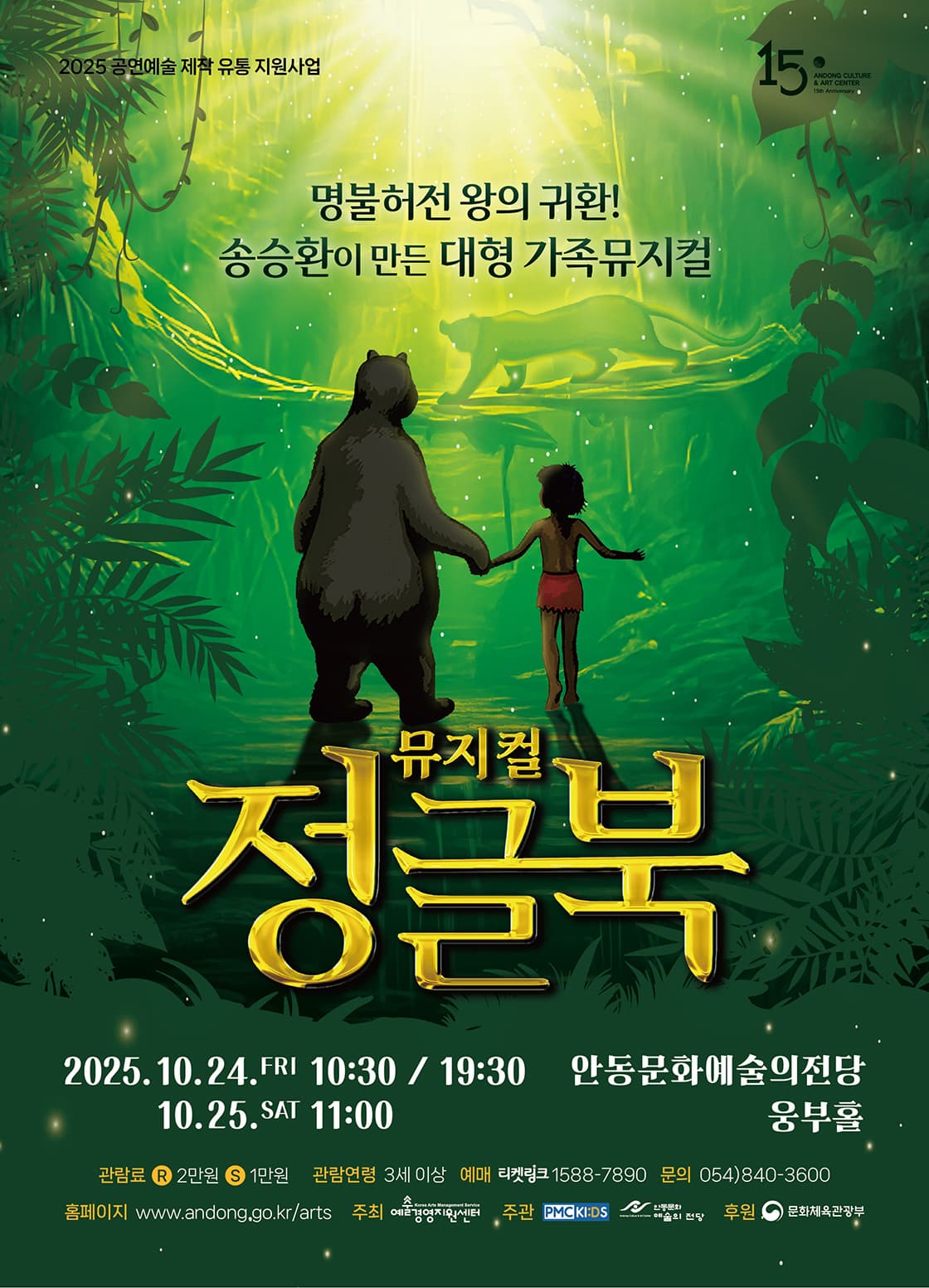 [뮤지컬][안동] 정글북