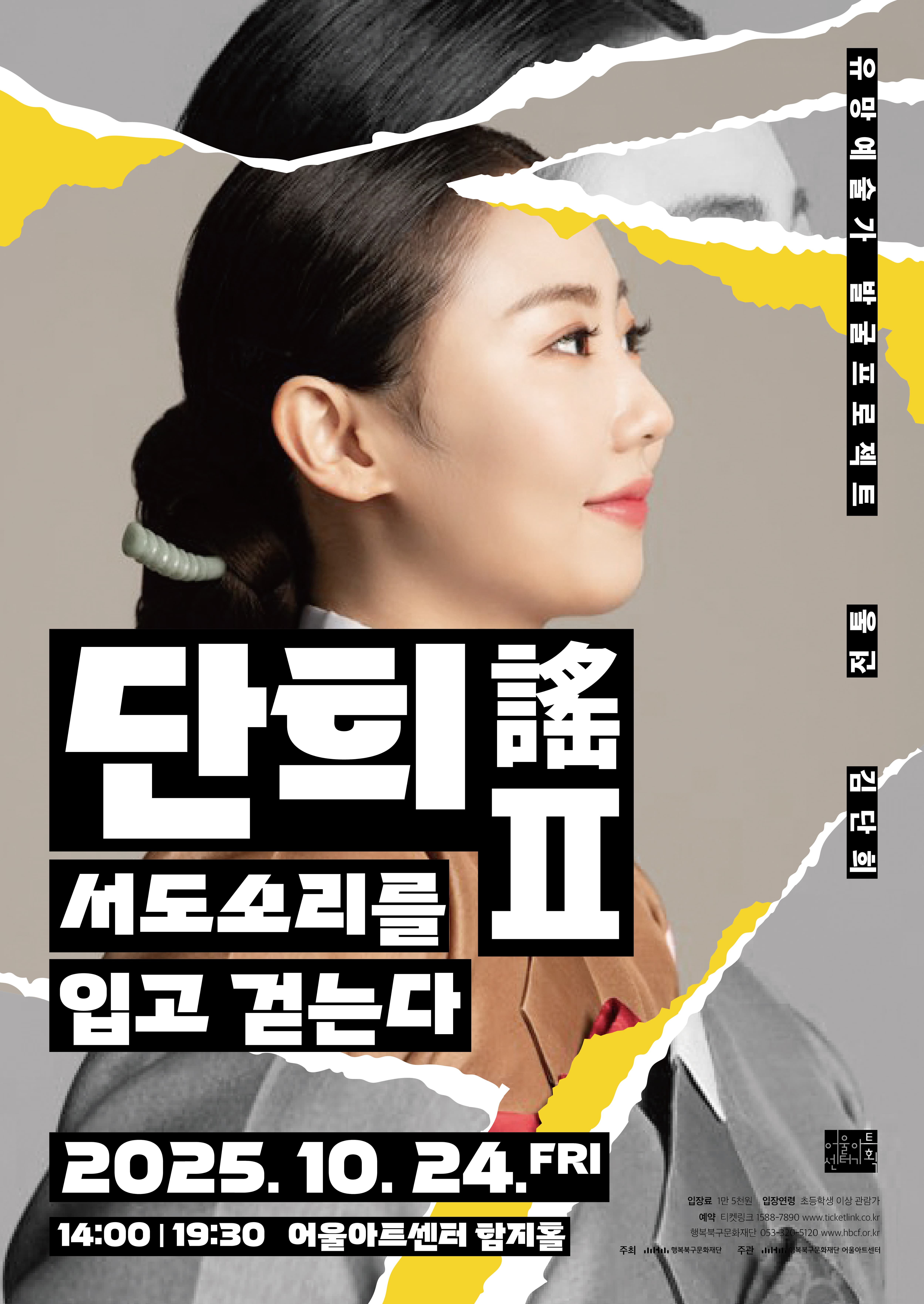 [음악][대구] 유망예술가발굴프로젝트 전통, 단희謠 Ⅱ. 서도소리를 입고 걷는다