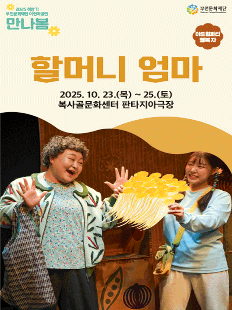 [연극][부천] 할머니 엄마