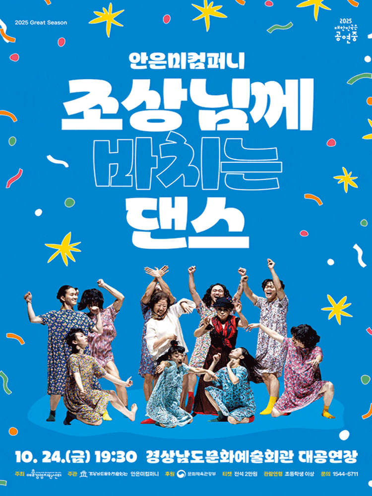 [무용][진주] 안은미컴퍼니 조상님께 바치는 댄스