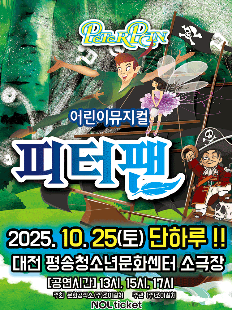 [뮤지컬][대전] 피터팬