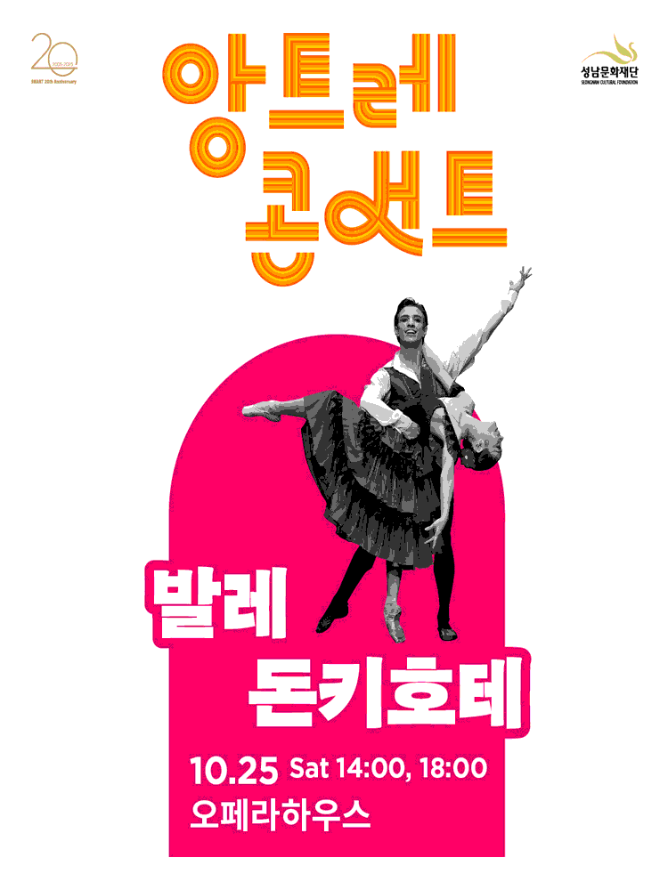 [무용][성남] 앙트레콘서트, 돈키호테