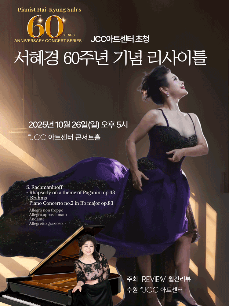 [음악]JCC아트센터 초청: 서혜경 60주년 기념 리사이틀