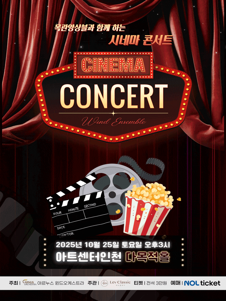 [콘서트][인천] 목관앙상블과 함께하는 시네마 콘서트