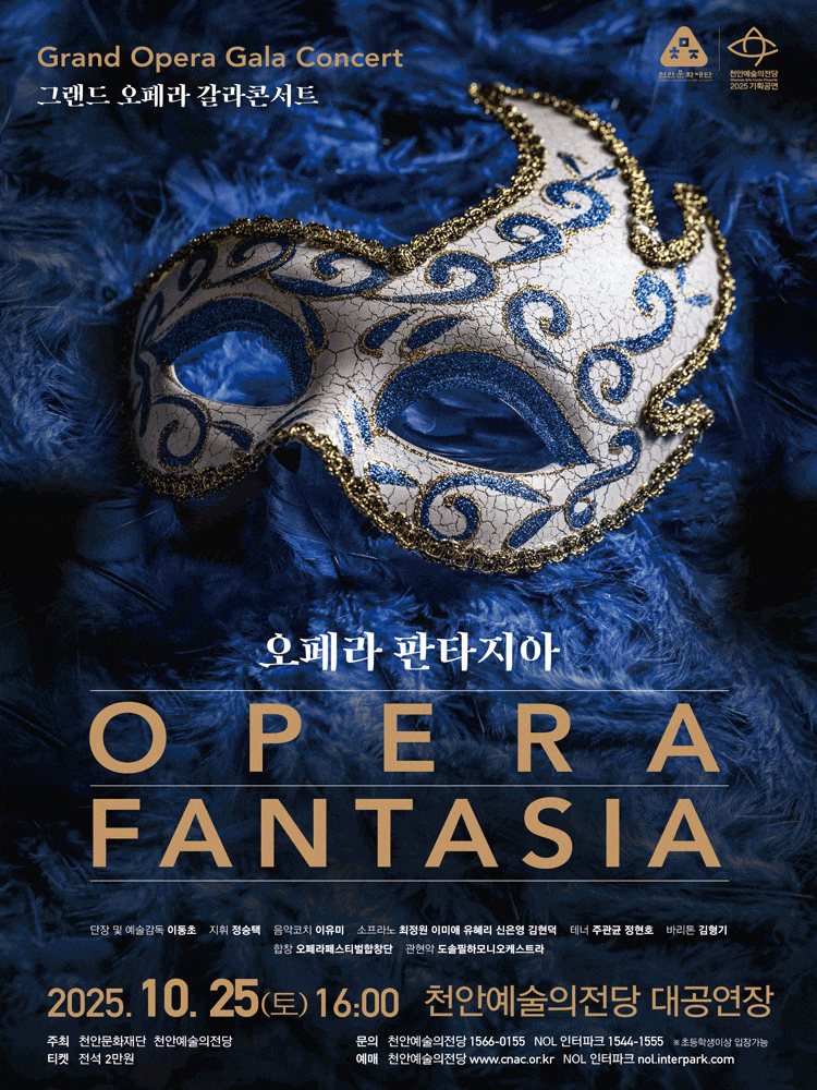 [천안] 그랜드 오페라 갈라콘서트: 오페라 판타지아