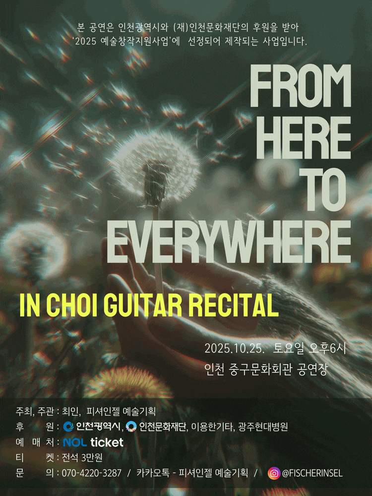 [인천] 최인 기타 리사이틀