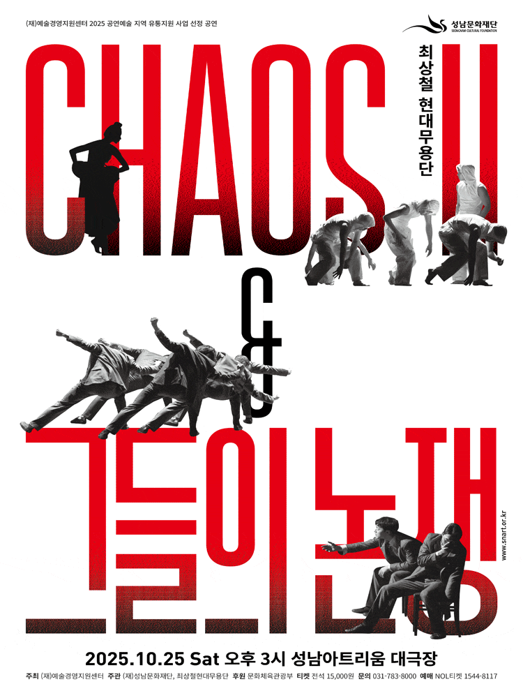 성남아트리움 최상철현대무용단 <Chaos Ⅱ> ＆ <그들의 논쟁>