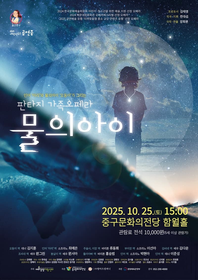 [오페라][울산] 판타지 가족오페라, 물의 아이