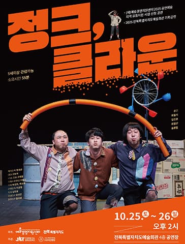 [연극][전주] 정크, 클라운