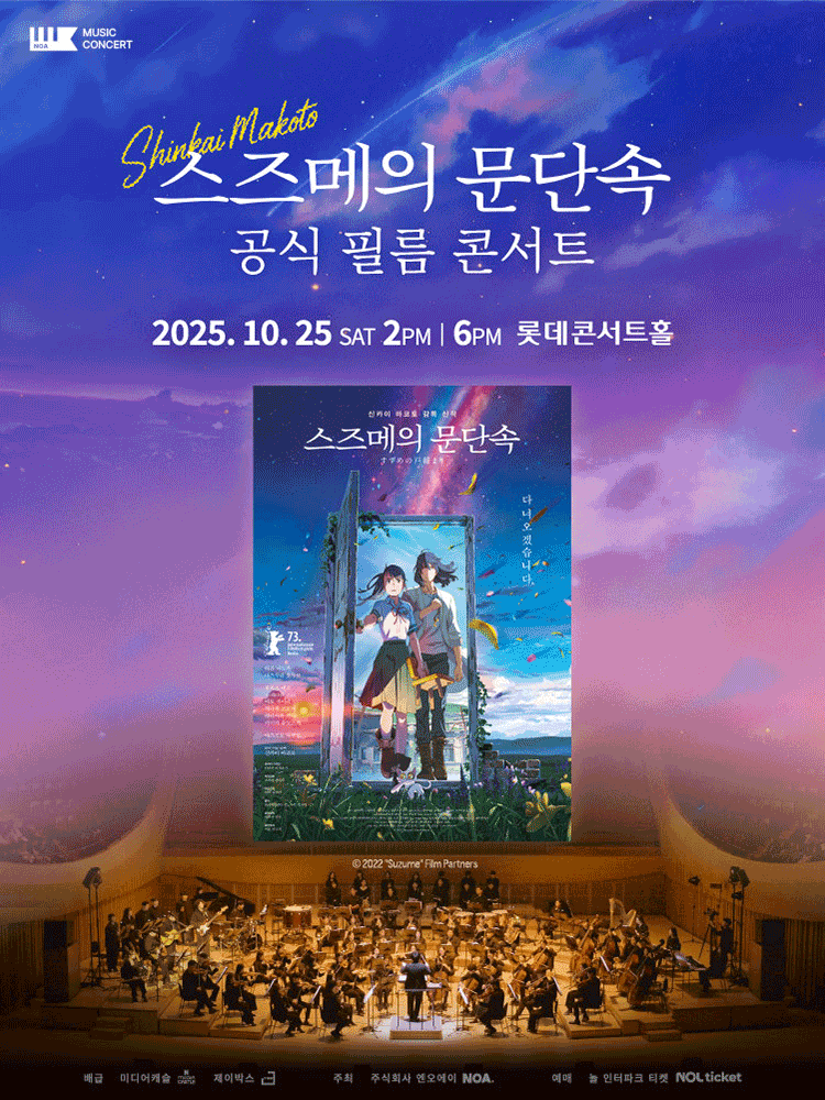 [음악]스즈메의 문단속 공식 필름 콘서트