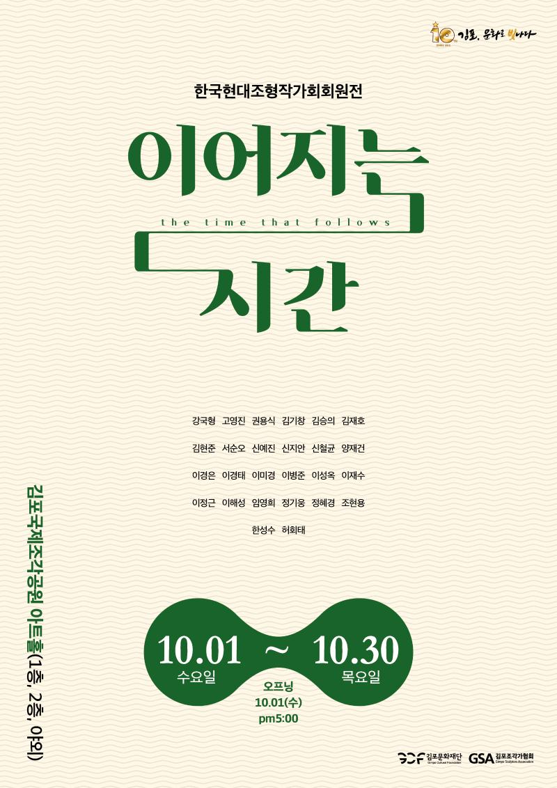 [김포국제조각공원] 한국현대조형작가회 展 '이어지는 시간'