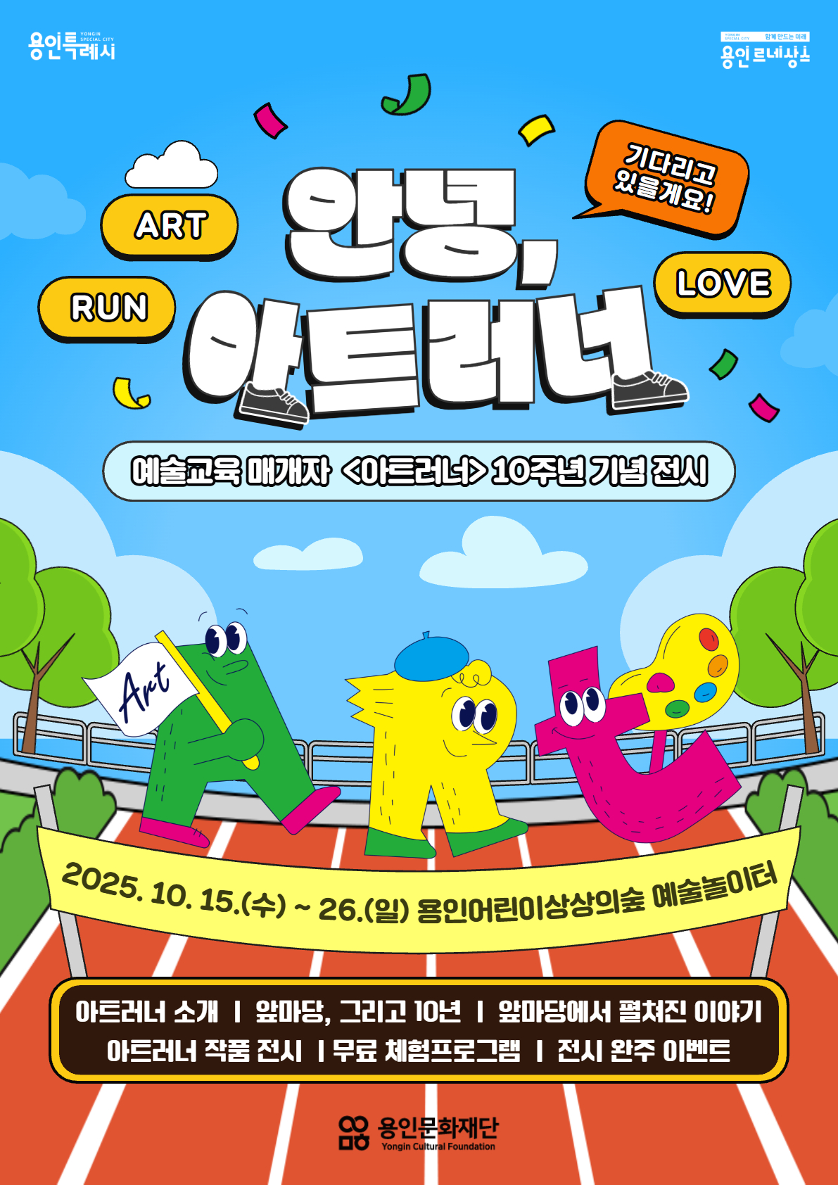 [전시]예술교육 매개자 아트러너 10주년 기념 전시 안녕, 아트러너