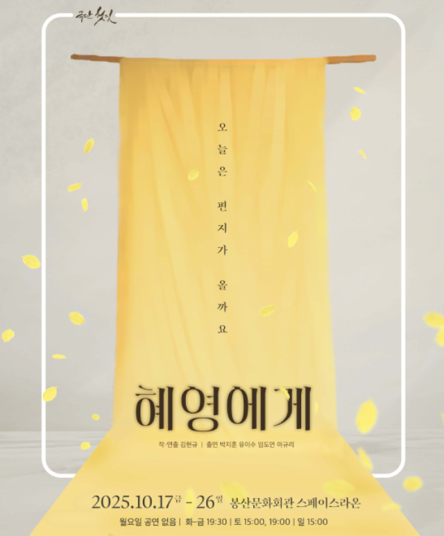 [연극]연극 [혜영에게]