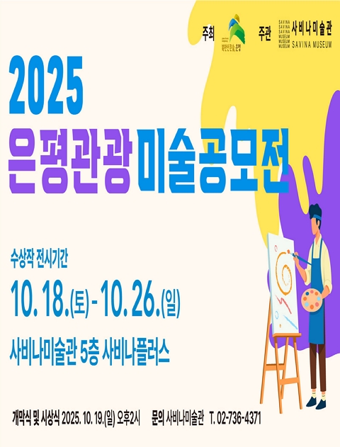《2025 은평 관광 미술 공모전》 수상작 전시