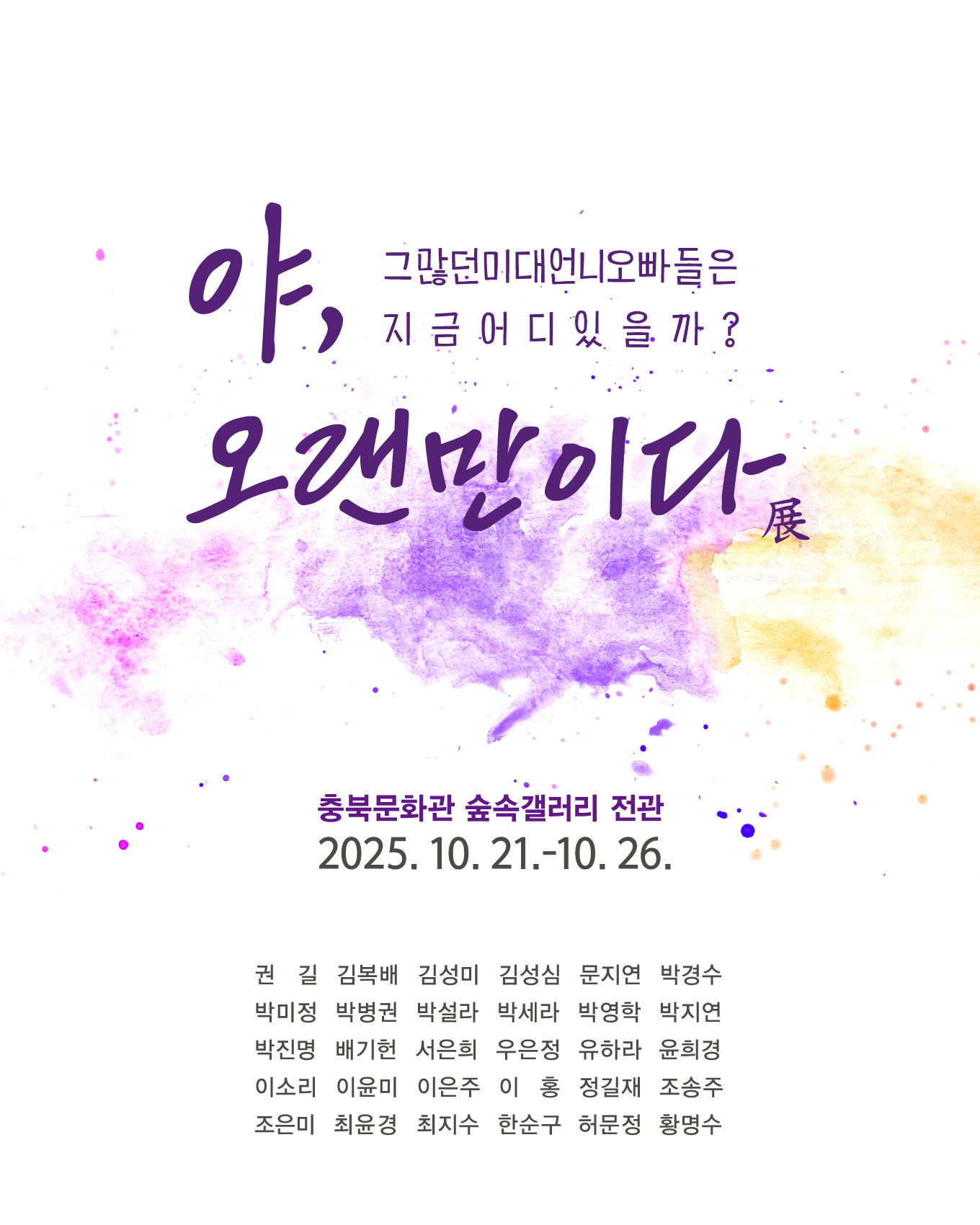 [전시][충북문화관 숲속갤러리 대관전] 야, 오랜만이다展