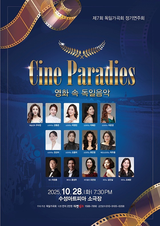[대구] 제7회 독일가곡회 정기연주회: Cine Paradies, 영화속 독일음악