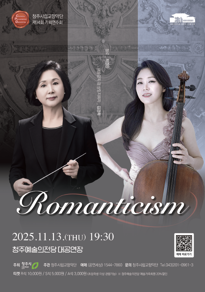 [음악]청주시립교향악단 'Romaniticism'