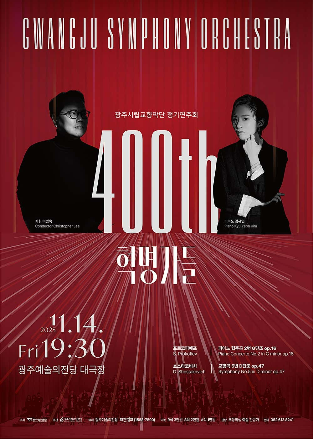[음악]제400회 광주시립교향악단 정기연주회: 혁명가들