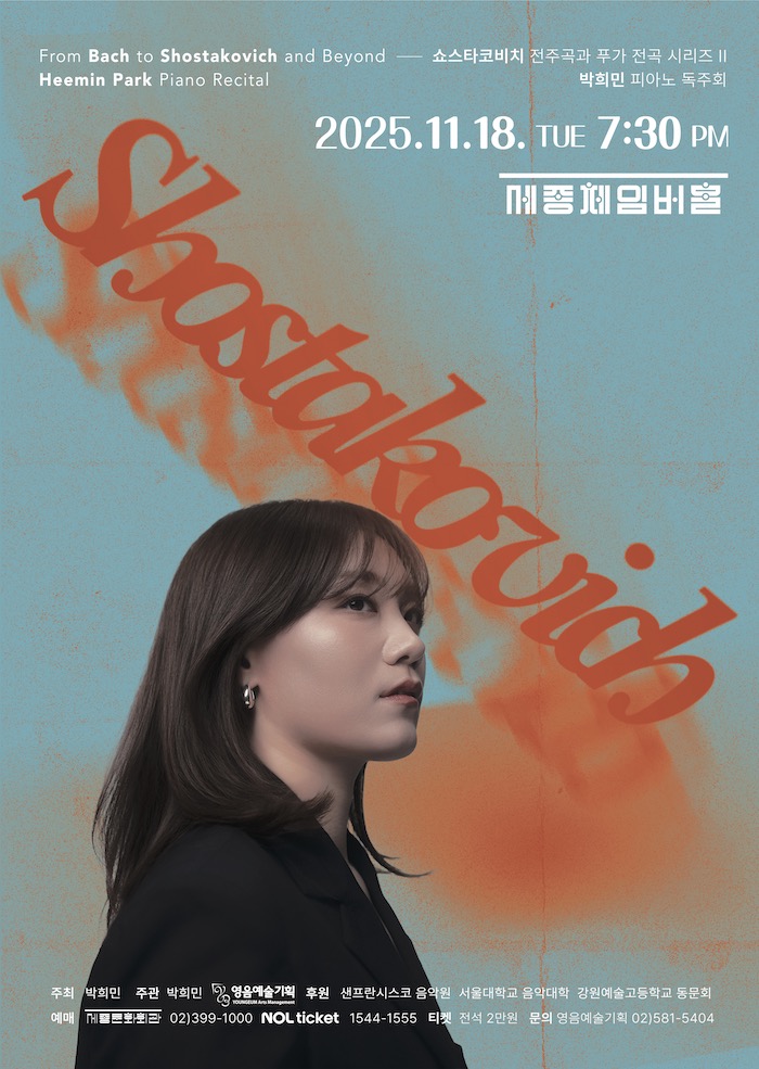 박희민 피아노 독주회: 쇼스타코비치 전주곡과 푸가 전곡 시리즈 Ⅱ