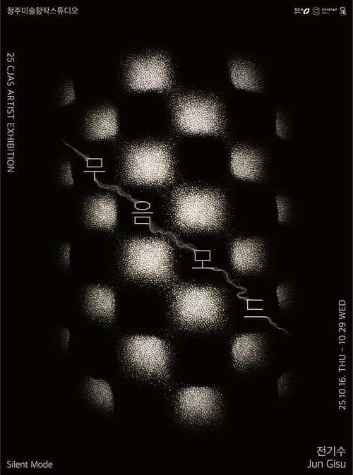 청주미술창작스튜디오 릴레이 프로젝트 개인전 《무음 모드》