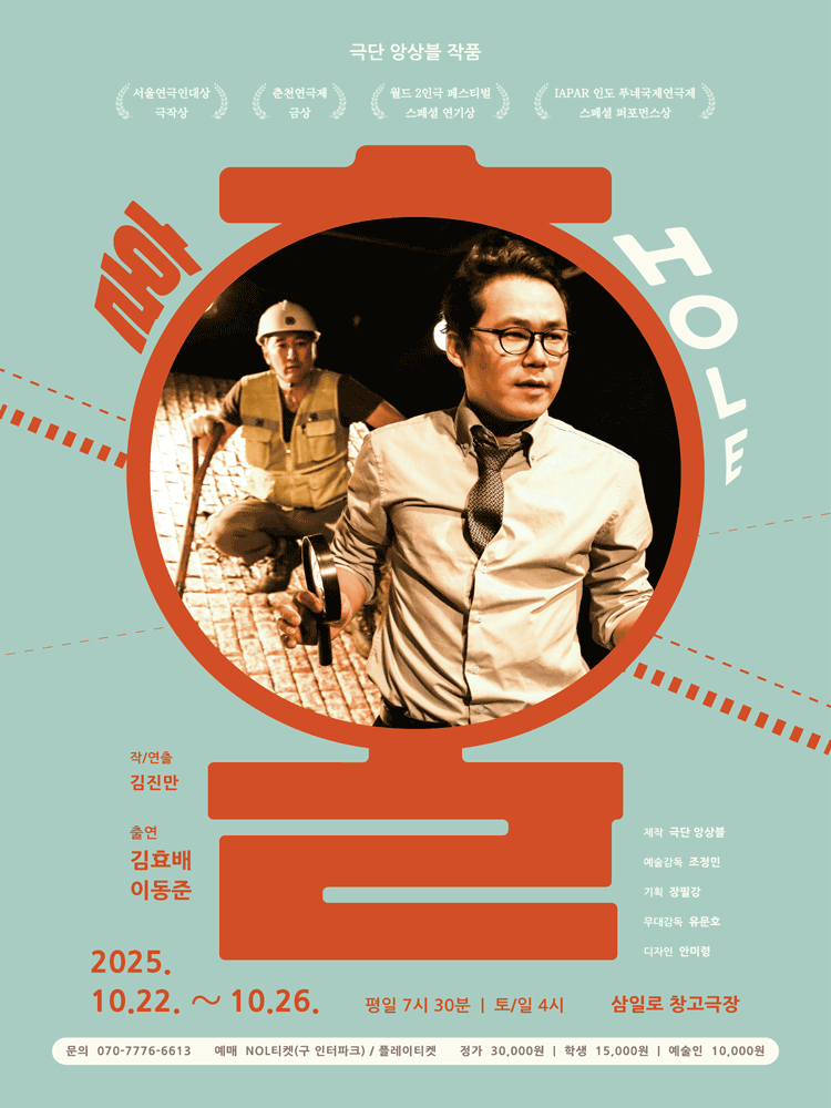 [연극]연극 홀(HOLE)