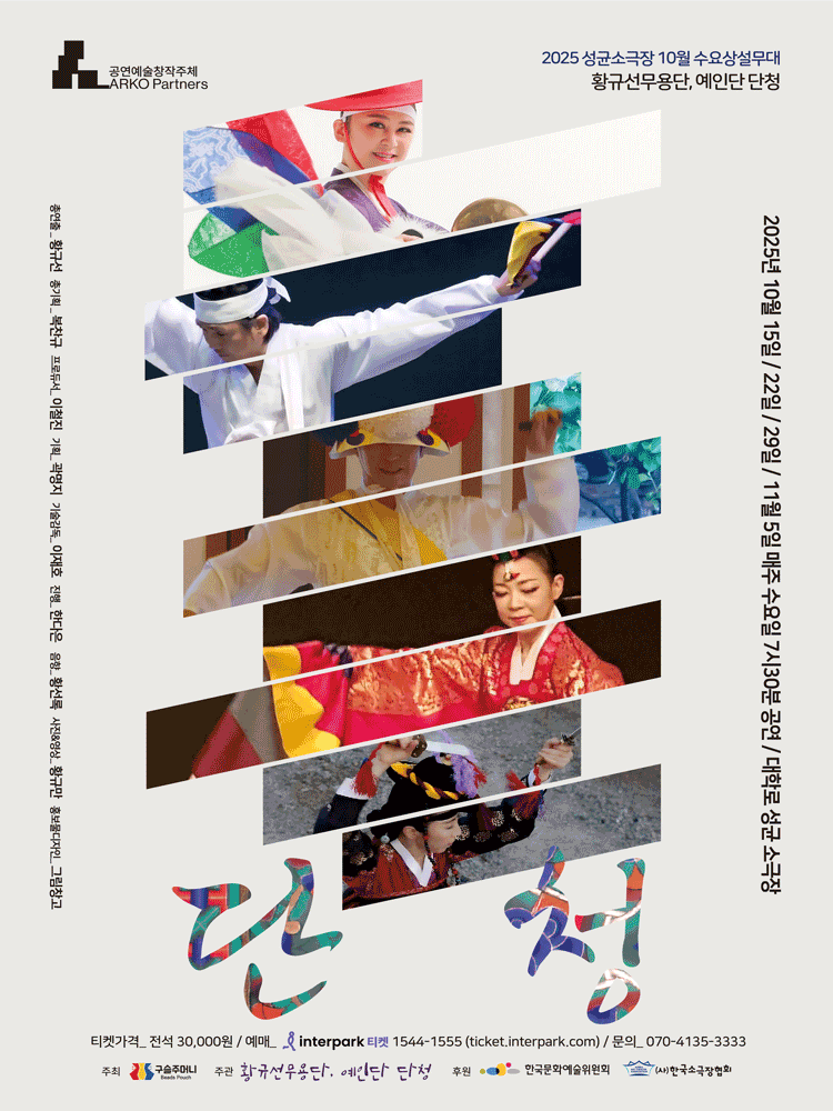 2025 성균소극장 수요상설무대, 단청 (10월)