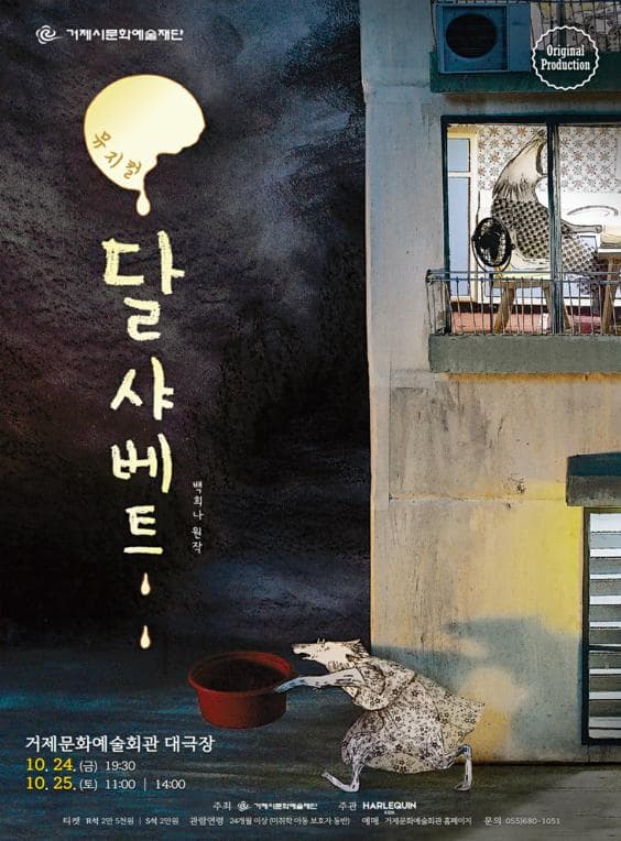 [뮤지컬][거제] 달 샤베트