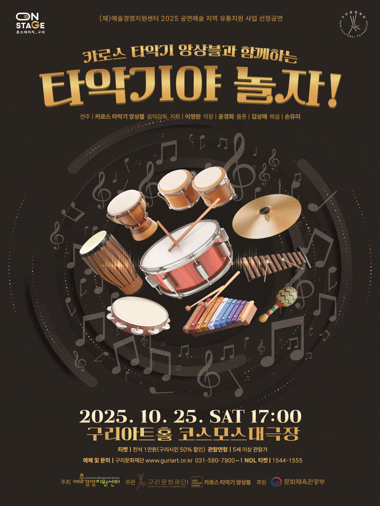 [음악][구리] 카로스 타악기 앙상블과 함께하는 타악기야 놀자!