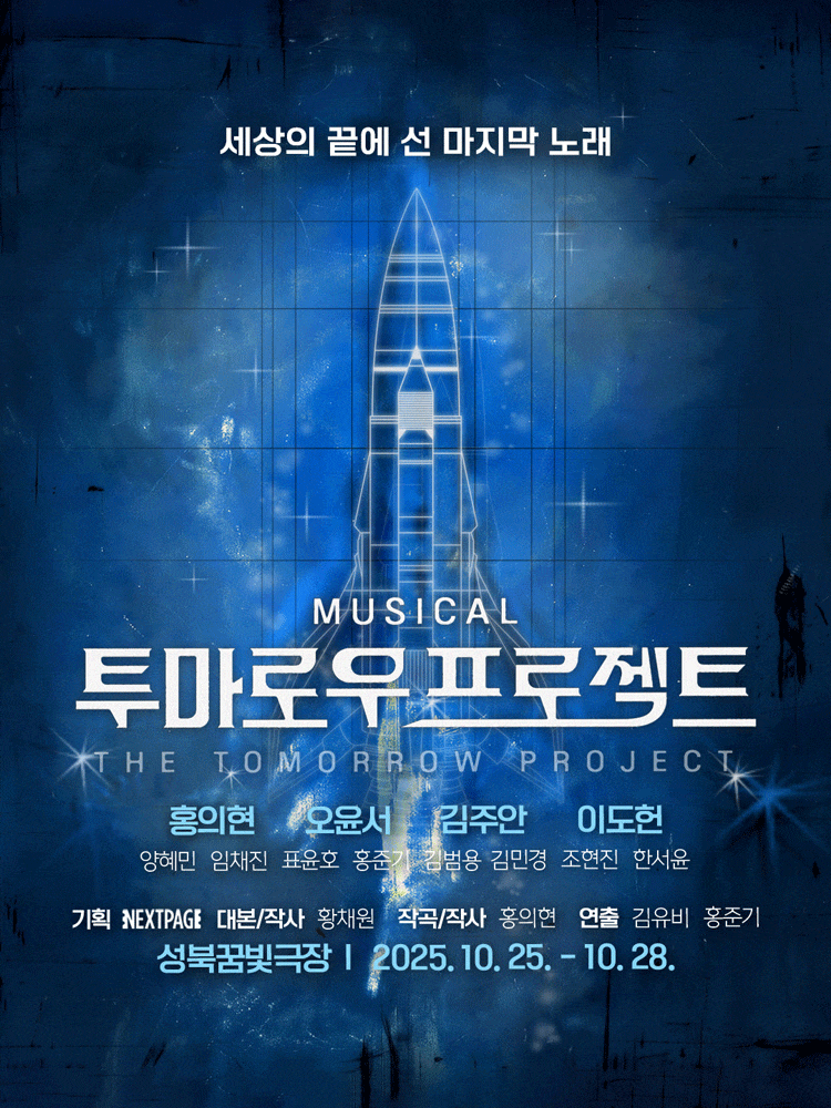 [뮤지컬]투마로우 프로젝트