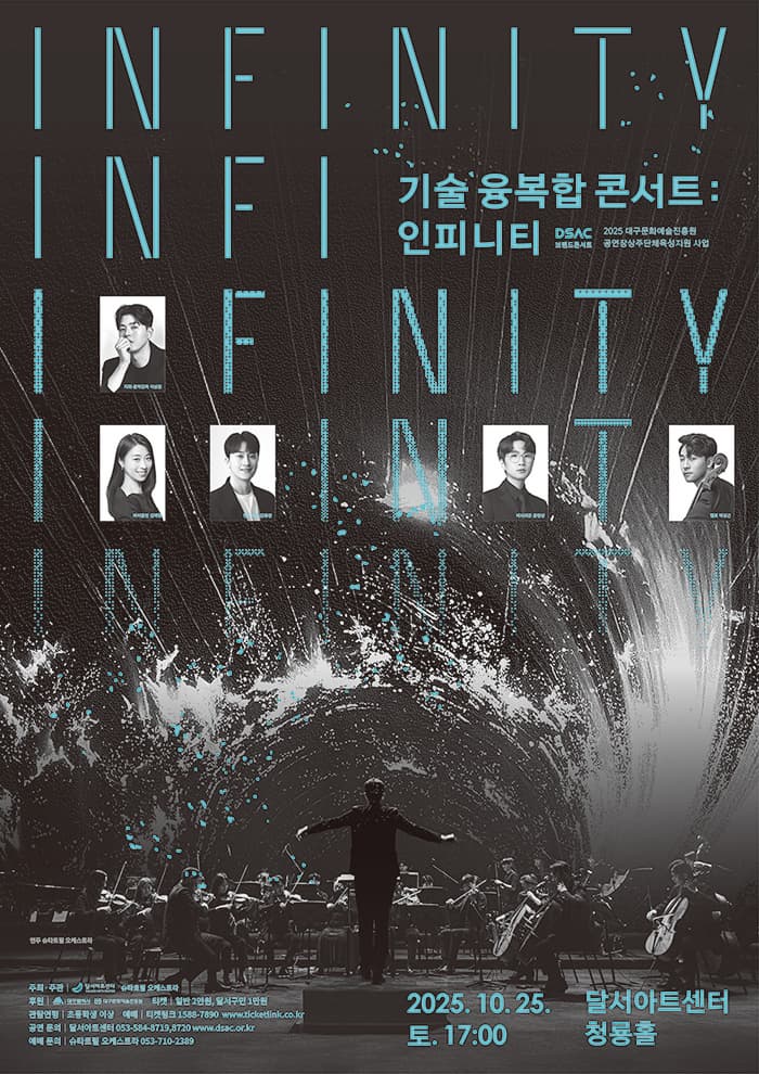 [콘서트][대구] DSAC 브랜드 콘서트, 기술 융복합 콘서트: Infinity