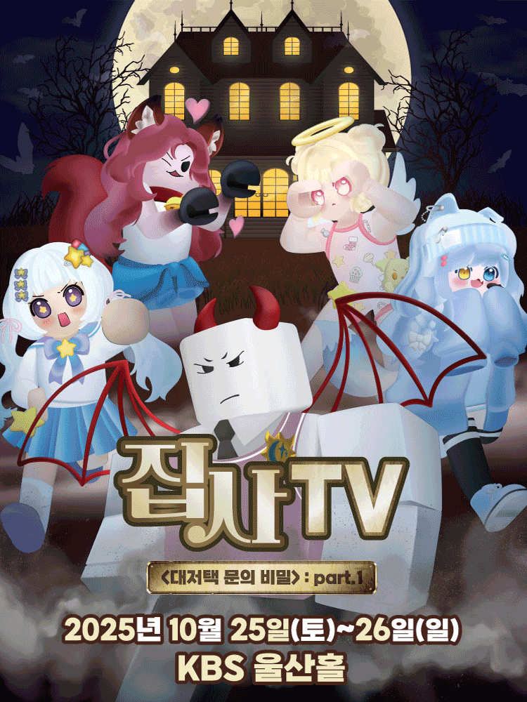 [뮤지컬][울산] 집사TV, 대저택 문의 비밀: part.1