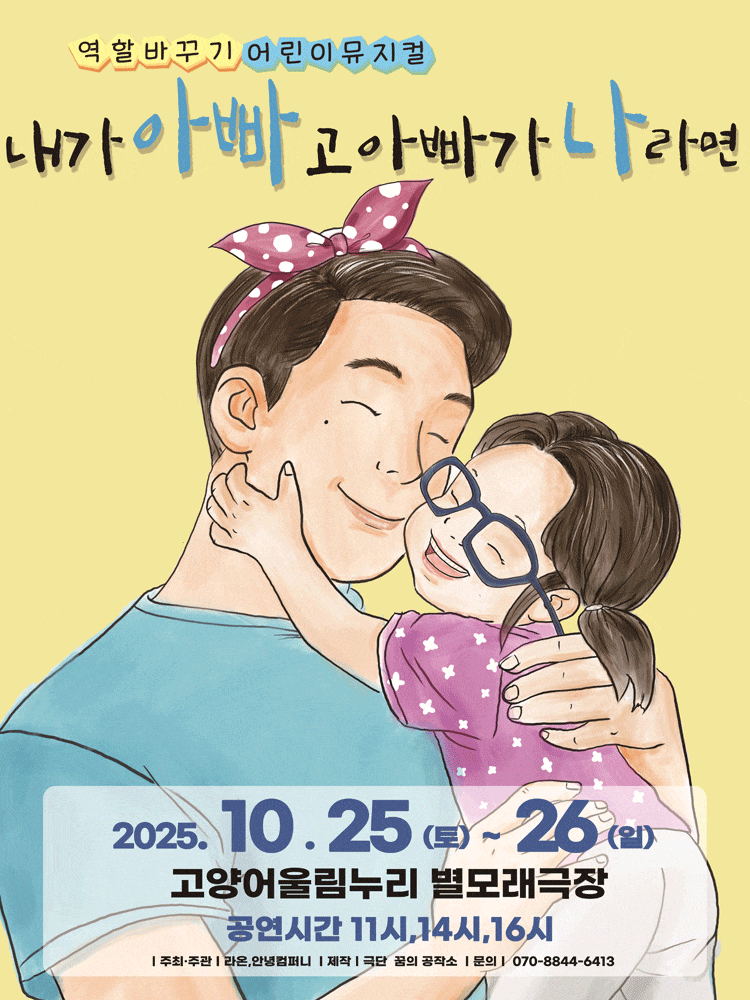 [뮤지컬][고양] 내가 아빠고 아빠가 나라면