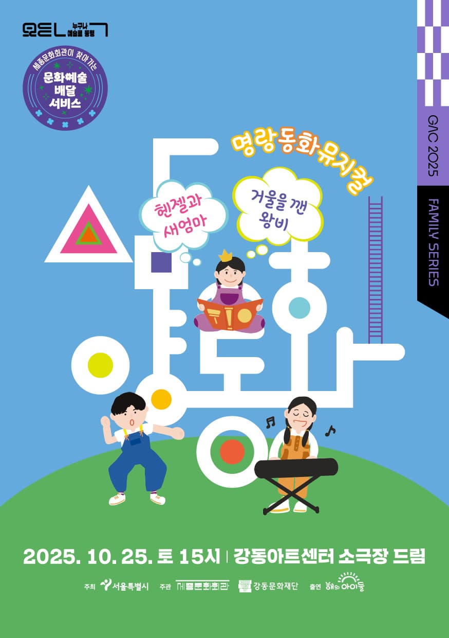 [뮤지컬]명랑동화뮤지컬<삼양동화> 헨젤과 새엄마, 거울을 깬 왕비