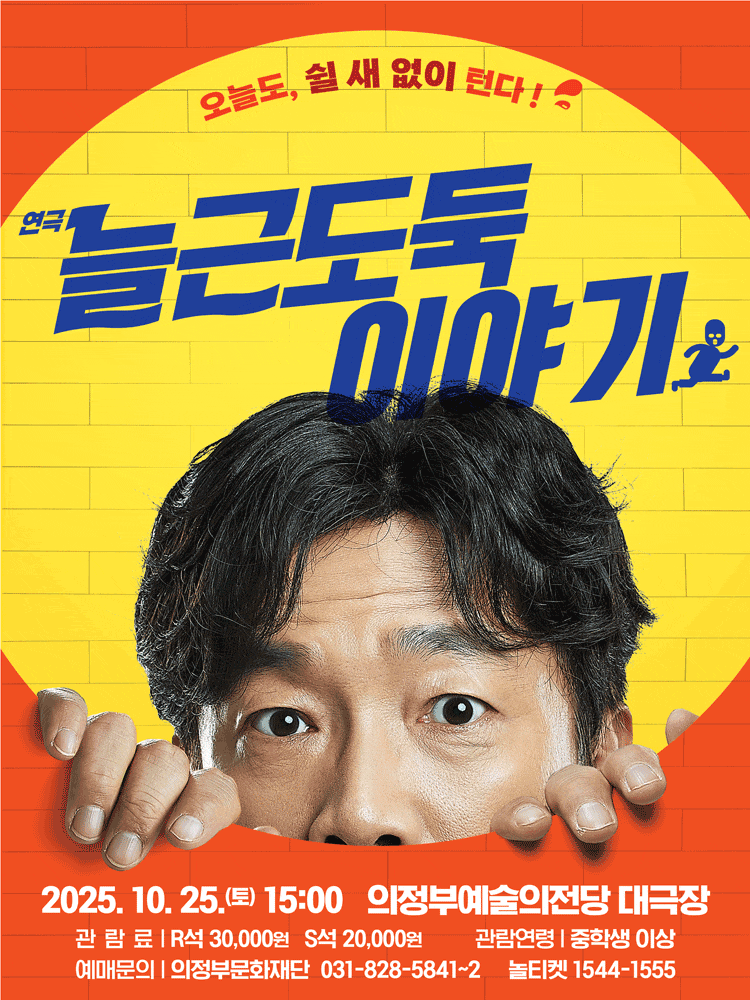 [연극][의정부] 늘근도둑 이야기