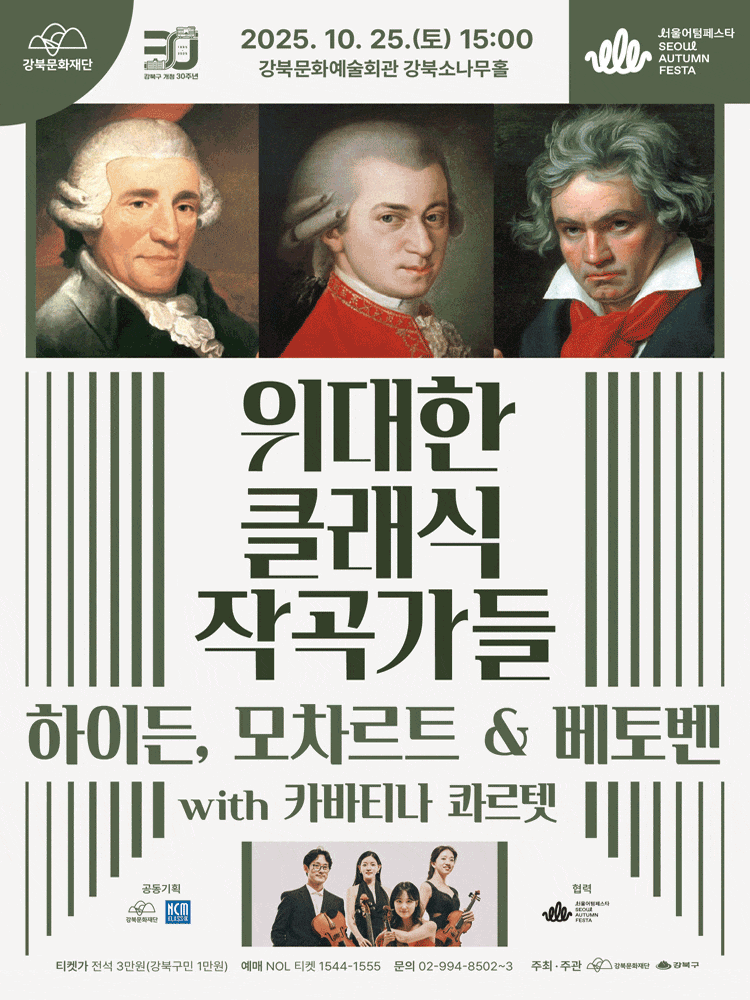 [음악]위대한 클래식 작곡가들: 하이든 & 모차르트 & 베토벤 with 카바티나 콰르텟
