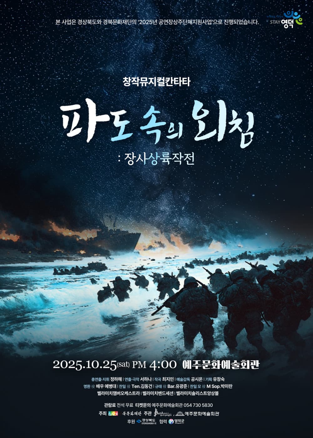 [뮤지컬]파도속의 외침: 장사상륙작전