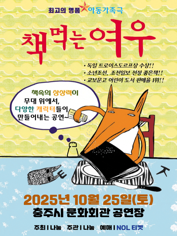 [뮤지컬][충주] 책 먹는 여우