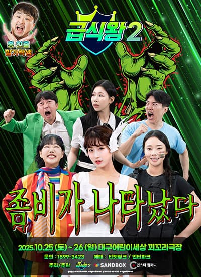 [뮤지컬][대구] 급식왕2: 좀비가 나타났다