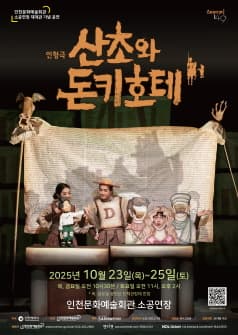 [연극][인천] 산초와 돈키호테