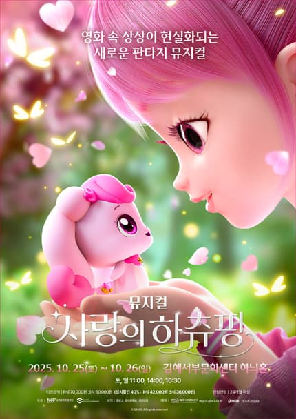 [뮤지컬][김해] 사랑의 하츄핑