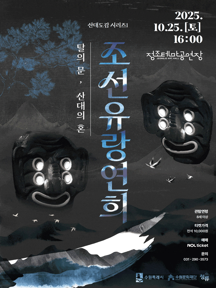 [무용][수원] 조선유랑연희: 탈의 문, 산대의 혼