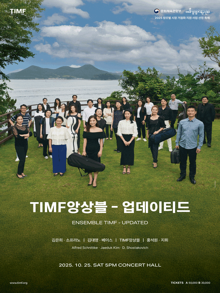 [음악][통영] TIMF 앙상블: 업데이티드