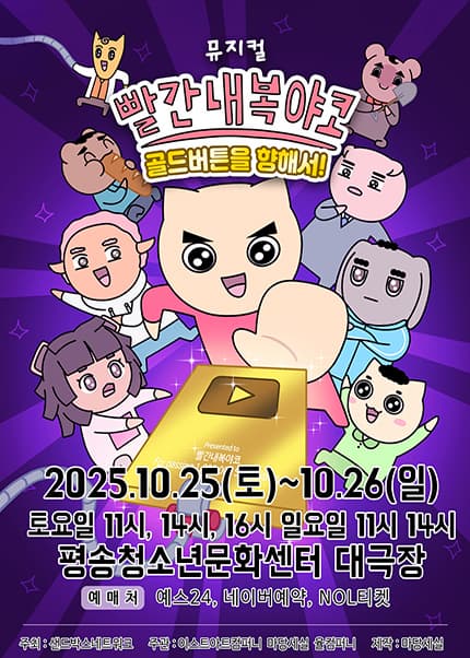 [뮤지컬][대전] 빨간 내복 야코: 골드버튼을 향해서!