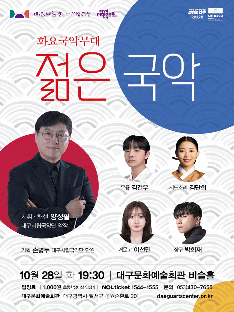 [대구] 화요국악무대, 젊은 국악