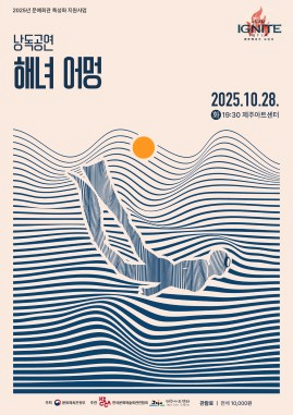 [제주] 낭독공연, 해녀 어멍