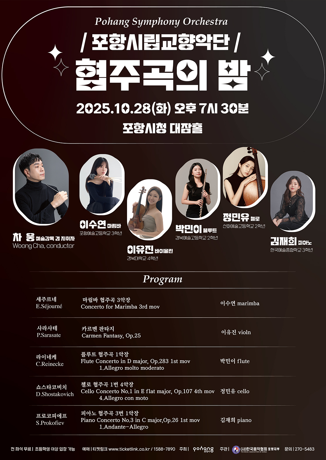 [포항] 포항시립교향악단, 협주곡의 밤