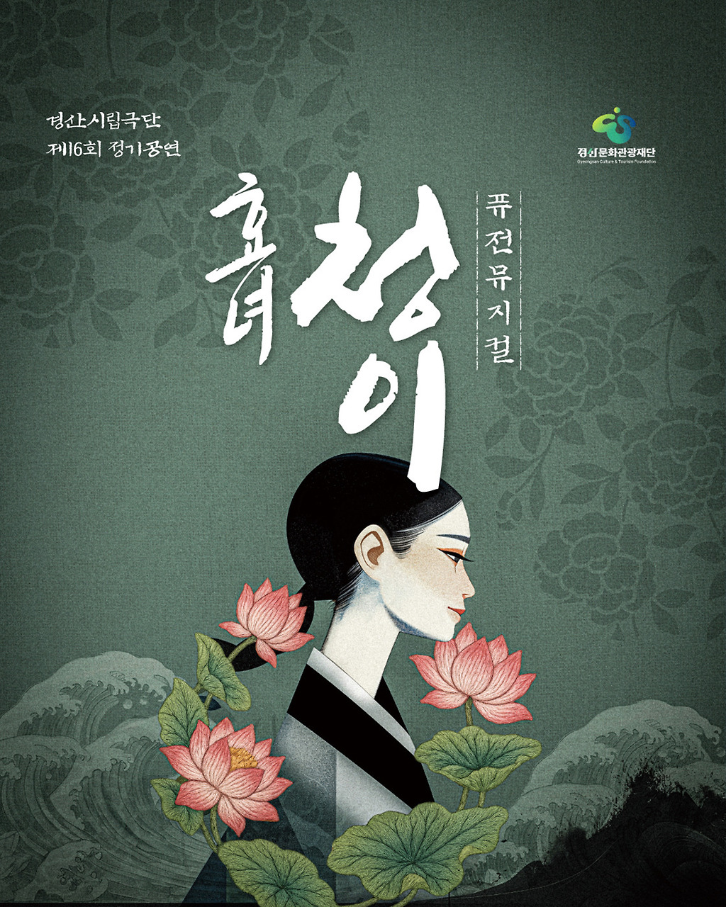 [뮤지컬]제16회 경산시립극단 정기공연: 효녀, 청이